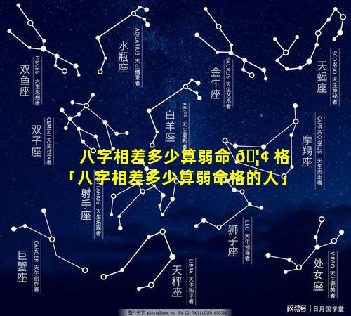 八字相差多少算弱命 🦢 格「八字相差多少算弱命格的人」